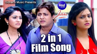 JALSHA ଜଲ୍‌ସା | 2 in 1 Film Song | Sunyataku + Ete Megha Thai | Babusan,Jhilik,Seetal | Sidharth TV