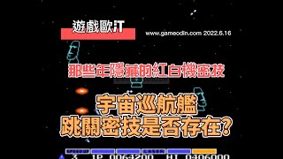 那一年隱藏的紅白機密技 宇宙巡航艦 跳關的條件是否存在?