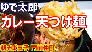 【ゆで太郎】大晦日にカレーに天ぷら！カレーつけ麺！朝そば玉子 門前仲町【蕎麦】#soba #ゆで太郎 #門前仲町