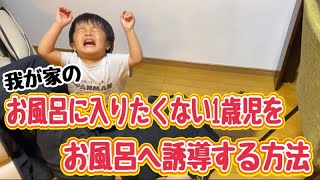 これもイヤイヤ期？お風呂に入りたくない息子をお風呂場へ！