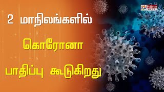 இது தான் மூன்றாவது அலையின் தொடக்கமா..? 2 மாநிலங்களில் இந்தியாவின் 50% பாதிப்பு..! |Polimer news|