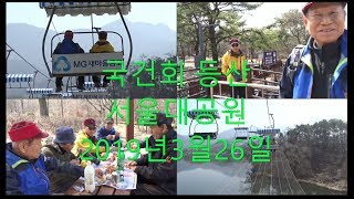 3월 국건회 등산반 서울대공원 산책 2019 3 26