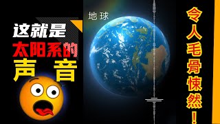 太陽系的“真實聲音”最好戴上耳機觀看