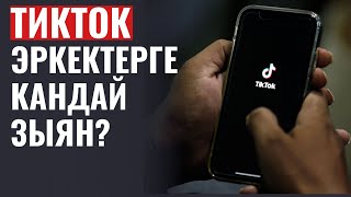 ТИКТОК - ЭРКЕКТЕРГЕ КАНДАЙ ЗЫЯН? / СУРОО-ЖООП