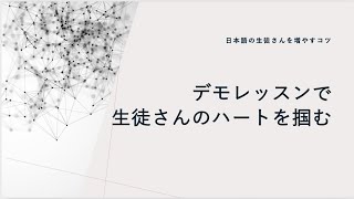 #103 　60分のトライアルレッスンで日本語を学ぶ楽しさを伝えよう⭐️