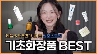 NO광고💰좋은 거 다 써 보고 솔직히 말하는 🌱기초 화장품 BEST 제품 추천 | 구독자 증정 이벤트! | 쇼호스트 애슐리