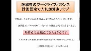 茨城県建設業の平成25・26年度入札加算を応援（ワークライフバランス）