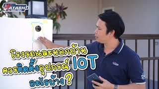 รีวิวชุด IOT ภายนอกบ้าน เพื่อความปลอดภัย กับเซ็นเซอร์จากWatashi