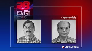 প্রচারের মাঝে, অসহযোগের ডাক | ২৪ ঘণ্টা | 24 Ghonta | 20 December 2023 | Jamuna TV