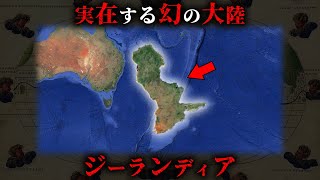 約2300万年前に沈んだ幻の第七大陸ジーランディア大陸がヤバすぎる...。【 地理 地学 プレートテクトニクス 】