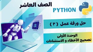 حل ورقة عمل( ٢ ) تصحيح الاخطاء و الاستثناءات للصف العاشر- بايثون python