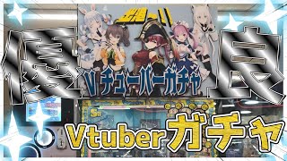 【ガチャ】優良すぎるVtuberガチャがやばすぎたｗｗｗ