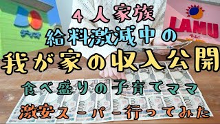 音声あり【工場勤務旦那の収入公開💰️】4人家族/食べ盛りの子供たち/給料激減中/激安スーパー/ラムー/ディオ/給料日ルーティン