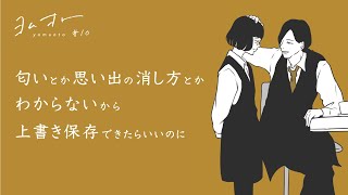 【ヨムオト#10】ますだみく「匂いとか思い出の消し方とかわからないから、上書き保存できたらいいのに」　MUSIC：モノンクル「ずるいよ」