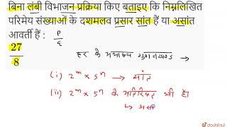 बिना लंबी विभाजन प्रक्रिया किए बताइए कि निम्नलिखित परिमेय संख्याओं के दशमलव प्रसार सांत हैं या अ...