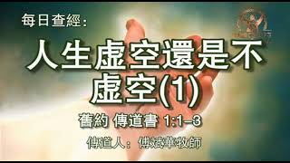 1026.《人生虚空还是不虚空(1)》旧约：传道书 1：1-3 传道人 傅斌华牧师