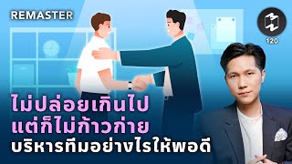 ไม่ปล่อยเกินไป แต่ก็ไม่ก้าวก่าย บริหารทีมอย่างไรให้พอดี | Remaster EP.120