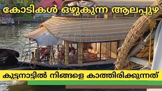 കോടികൾ ഒഴുകുന്ന ആലപ്പുഴ/ആലപ്പുഴയിൽ നിങ്ങളെ കാത്തിരിക്കുന്നത്