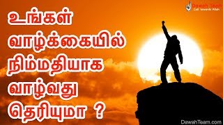 🚨உங்கள் வாழ்க்கையில் எப்படி நிம்மதியாக வாழ்வது தெரியுமா ?  ᴴᴰ 🤔