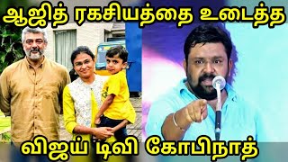 தல அஜித் மறைத்த ரகசியத்தை உடைத்த கோபிநாத் ! அதிர்ச்சி வீடியோ