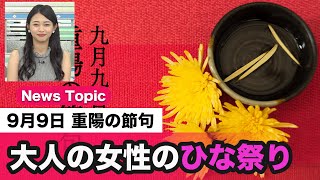 9月9日は「重陽の節句」大人の女性のための雛祭り