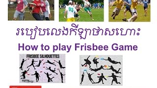 របៀបលេងកីឡាថាសហោះ (How to play Frisbee Game)_Part 1/2