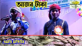 টাকা টাকা টাকারে আজব টাকা || একি গজল গাইলেন || MD Motiur Rahman and mostakim || sadiq tv 24