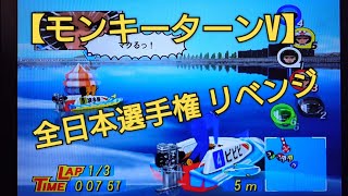 全日本選手権リベンジ！【モンキーターンV】ボートレース boatrace 競艇 アニメモンキーターンゲーム