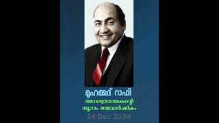 Mohammed Rafi @ Century | മുഹമ്മദ് റാഫിയുടെ 100-ാം ജന്മവാർഷികം | രചന \u0026 ആലാപനം Hameed Adrisseri