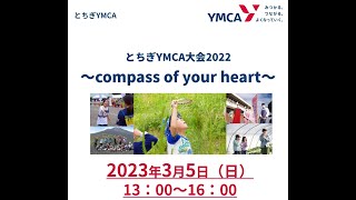 とちぎYMCA大会2022