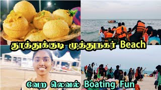 தூத்துக்குடி முத்து நகர் Beach-ல boating ⛵ போயிருக்கிங்களா |  #beachvibes 🌊 #thoothukudiprincess