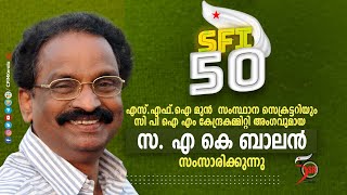 എസ്‌.എഫ്.ഐ മുൻ സംസ്ഥാന സെക്രട്ടറിയും സിപിഐ എം കേന്ദ്ര കമ്മിറ്റി അംഗവുമായ സ.എ കെ ബാലൻ  സംസാരിക്കുന്നു