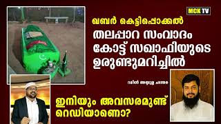 ഖബര്‍ കെട്ടിപ്പൊക്കല്‍ തലപ്പാറ സംവാദം കോട്ട് സഖാഫിയുടെ ഉരുണ്ടുമറിച്ചില്‍ ഇനിയും അവസരമുണ്ട് റെഡിയാണൊ?