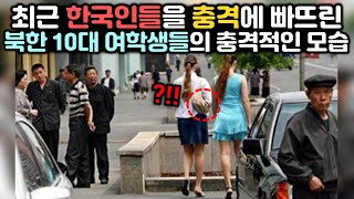 최근 한국인들을 충격에 빠뜨린 북한 10대 학생들의 충격적인 모습