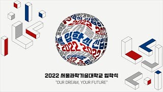 2022  서울과학기술대학교 입학식