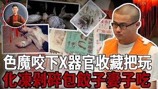 色魔偽裝老實人奸殺女孩，咬下X器官收藏把玩，化凍剁碎包餃子妻子吃！