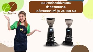 วิธีการใช้งานและทำความสะอาด เครื่องบดกาแฟ รุ่น JX 600 AD