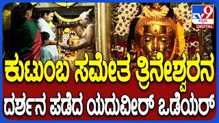 Maha Shivaratri Pooje in Temple:ತ್ರಿನೇಶ್ವರನಿಗೆ ಶಿವರಾತ್ರಿ ವಿಶೇಷ ಪೂಜೆ ಸಲ್ಲಿಸಿದ MP ಯದುವೀರ್ ಒಡೆಯರ್|#TV9D