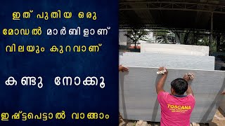 മാർബിൾ വാങ്ങുമ്പോൾ ഇത് വാങ്ങണം വിലയും കുറവ് ക്വാളിറ്റിയും കൂടുതൽ |toscana marbles malappuram, #trend