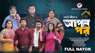 Apon Por | আপন-পর | Jahid Ashik | Moumita | S.D. Jibon | New Bangla Natok 2025 । Jibon Priya Digital