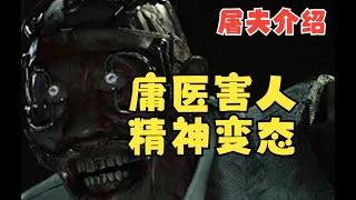 電死人不償命的醫生—黎明殺機P1【小黑屠夫】