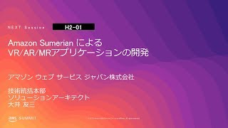 Amazon Sumerian によるVR/AR/MRアプリケーションの開発 | AWS Summit Tokyo 2019