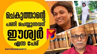 ചെകുത്താൻ്റെ പണി ചെയ്യുന്നവൻ ഈശ്വർ ' | അഡ്വ : ജയശങ്കർ '