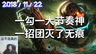 东北大鹌鹑录播2018/11/22 第4局 泰坦：一勾一大节奏神，一招团灭了无痕