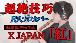 【超絶技巧】【和楽器 first take】X JAPAN「紅」尺八Cover