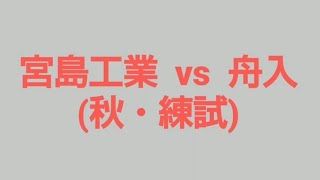 宮島工業 [ (流れ!!) 2アウト1.2塁〜センター前タイムリーヒット!! ]   宮島工業・主将　宇谷一紗  (パチパチパチパチ・・・👏)