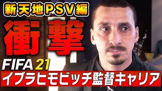 ズラタン監督PSVでの挑戦が始まる！早速愛弟子を補強するが予想外の出来事に...【FIFA21 ズラタン・イブラヒモビッチ監督キャリア 】PSV編#24