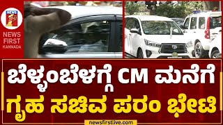 G Parameshwara : ಬೆಳ್ಳಂಬೆಳಗ್ಗೆ ಸಿಎಂ ಮನೆಗೆ ಗೃಹ ಸಚಿವ ಪರಂ ಭೇಟಿ | CM Siddaramaiah | @newsfirstkannada