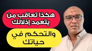 أزاي تعاقب شخص مهووس بالسيطرة يتعمد إذلالك والتحكم فيك