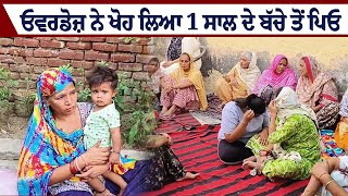 ਓਵ+ਰਡੋਜ਼ ਨੇ ਖੋਹ ਲਿਆ 1 ਸਾਲ ਦੇ ਬੱਚੇ ਤੋਂ ਪਿਓ | Sky News Punjab